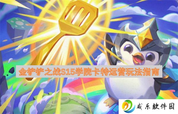 金铲铲之战S15学院卡特运营玩法指南