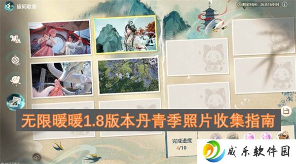 无限暖暖1.8版本丹青季照片收集指南