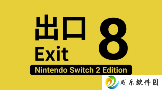惊悚解谜神作《8号出口》确定登陆Switch 2 追加新内容