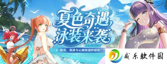 全新泳装来袭《封印者》神圣终焉之战开启！