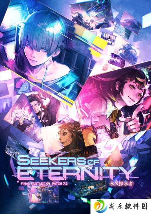 十一周年庆典！《最终幻想14》7.25版本来袭！