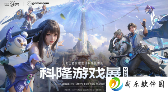 《王者荣耀：世界》确认参加2025科隆游戏展