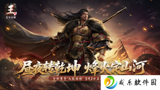 《王于兴师》第二赛季