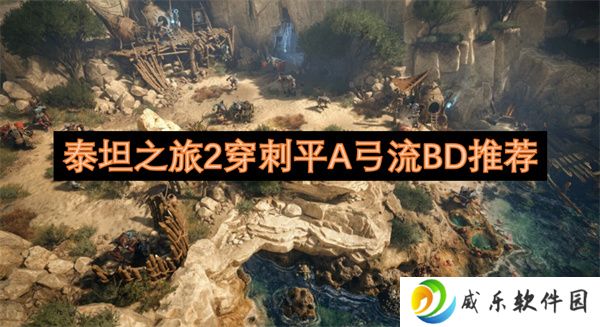 泰坦之旅2穿刺平A弓流BD推荐