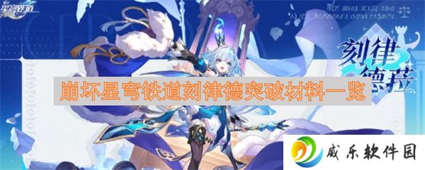 崩坏星穹铁道刻律德突破材料一览