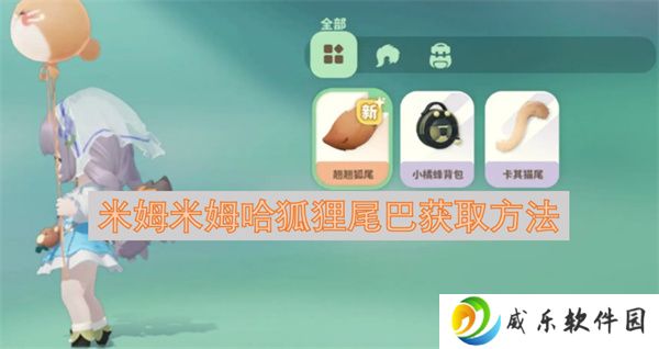 米姆米姆哈狐狸尾巴获取方法