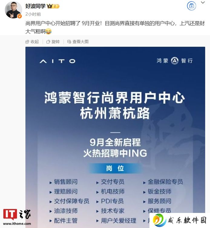 消息称鸿蒙智行“第五界”尚界用户中心开始招聘，9 月开业