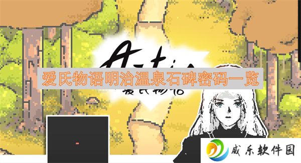 爱氏物语明治温泉石碑密码一览