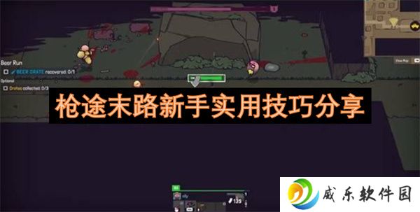 枪途末路新手实用技巧分享