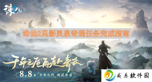 诛仙2见影灵泉奇遇任务完成指南