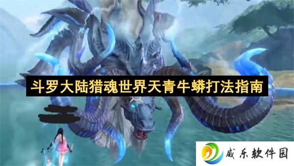 斗罗大陆猎魂世界天青牛蟒打法指南