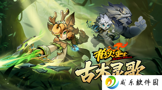 详细阅读:《枪火重生》全新DLC“古木灵歌”首曝:现已可添加至Steam愿望单! 《枪火重生》全新DLC“古木灵歌”首曝:现已可添加至Steam愿望单!