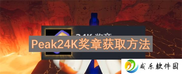 详细阅读:Peak24K奖章获取方法 Peak24K奖章获取方法