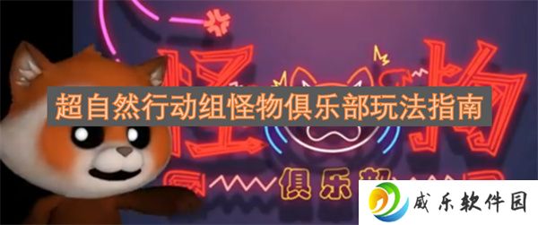 详细阅读:超自然行动组怪物俱乐部玩法指南 超自然行动组怪物俱乐部玩法指南