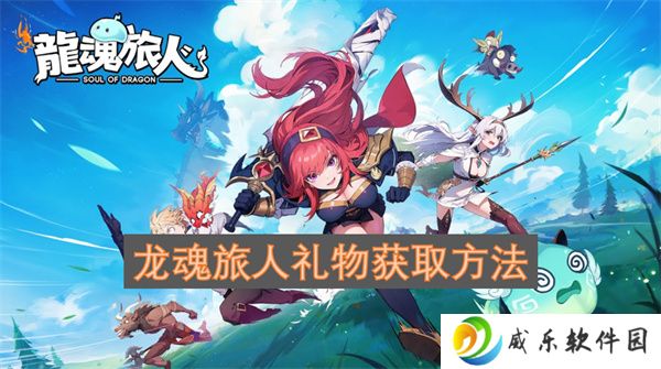 详细阅读:龙魂旅人礼物获取方法 龙魂旅人礼物获取方法