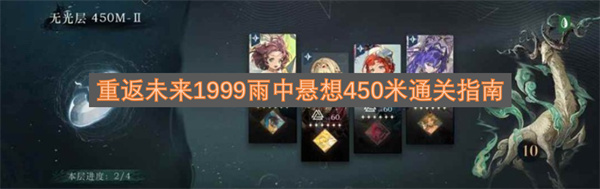 详细阅读:重返未来1999雨中悬想450米通关指南 重返未来1999雨中悬想450米通关指南