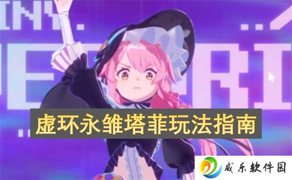 详细阅读:虚环永雏塔菲玩法指南 虚环永雏塔菲玩法指南