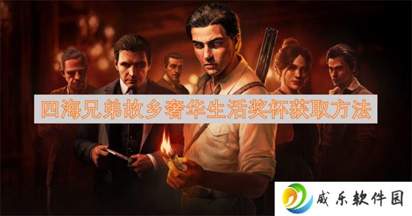 四海兄弟故乡奢华生活奖杯获取方法