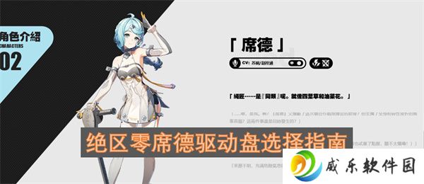详细阅读:绝区零席德驱动盘选择指南 绝区零席德驱动盘选择指南