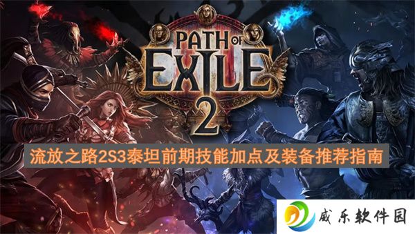 详细阅读:流放之路2S3泰坦前期技能加点及装备推荐指南 流放之路2S3泰坦前期技能加点及装备推荐指南