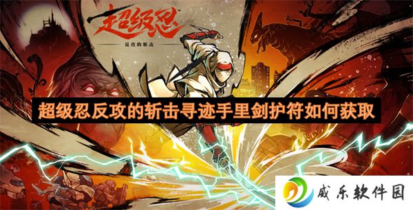 详细阅读:超级忍反攻的斩击寻迹手里剑护符如何获取 超级忍反攻的斩击寻迹手里剑护符如何获取