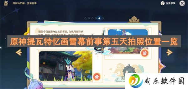 详细阅读:原神提瓦特忆画雪幕前事第五天拍照位置一览 原神提瓦特忆画雪幕前事第五天拍照位置一览