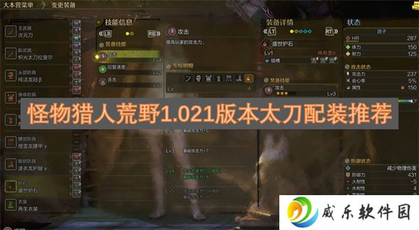 详细阅读:怪物猎人荒野1.021版本太刀配装推荐 怪物猎人荒野1.021版本太刀配装推荐