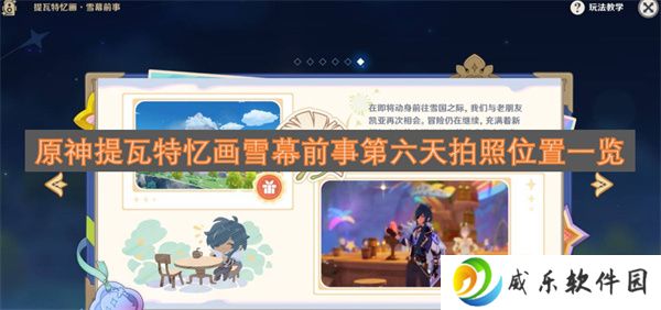 详细阅读:原神提瓦特忆画雪幕前事第六天拍照位置一览 原神提瓦特忆画雪幕前事第六天拍照位置一览