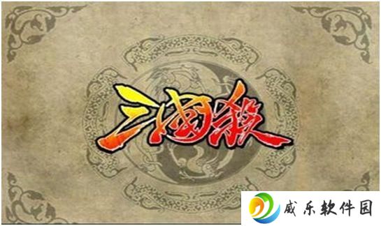 三国杀的玩法和规则你了解多少