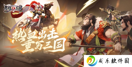 英雄爱三国无限金币钻石下载