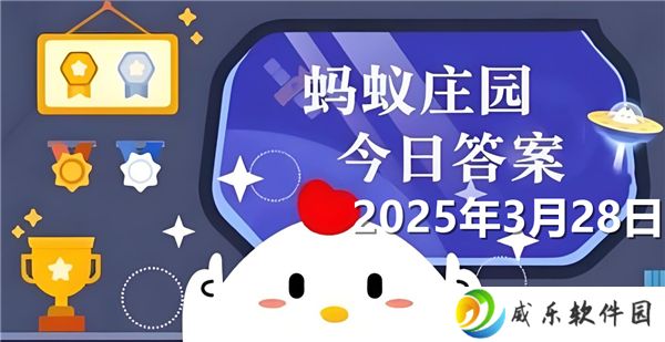 蚂蚁庄园3月28日问题答案最新2025