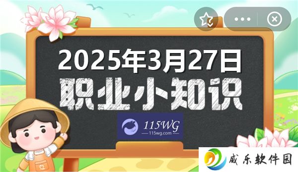 蚂蚁新村今天正确答案最新2025年3月27日