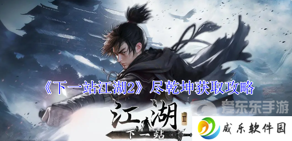 下一站江湖2尽乾坤怎么获得 尽乾坤获得攻略