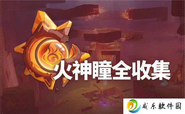 原神5.5版本火神瞳位置汇总