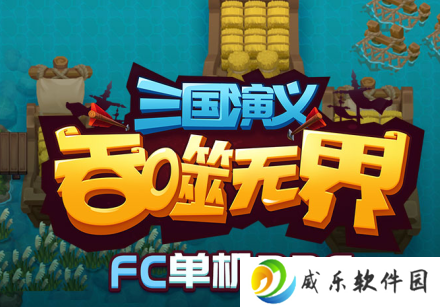 三国演义吞噬无界最新版本下载-三国演义吞噬无界2025最新版下载v4.9.00 官方版