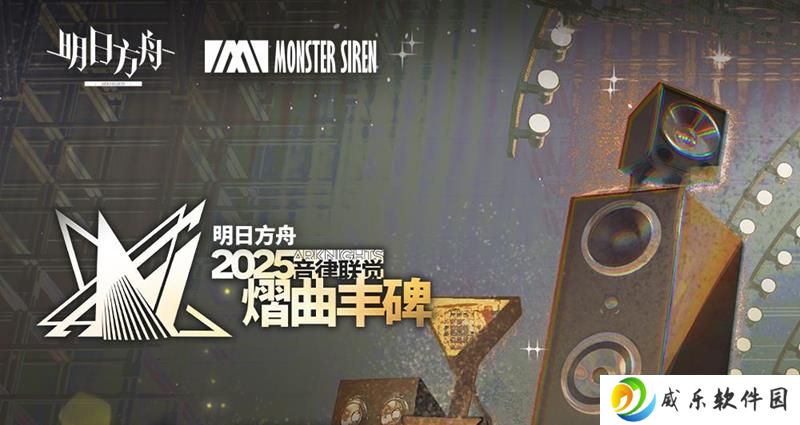 明日方舟音律联觉信息公开 3月30日开启预售票