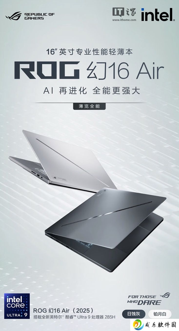 华硕 ROG 幻 16 Air 2025 笔记本上架：Ultra 9-285H + 32G + 1T + RTX5080 售 23999 元