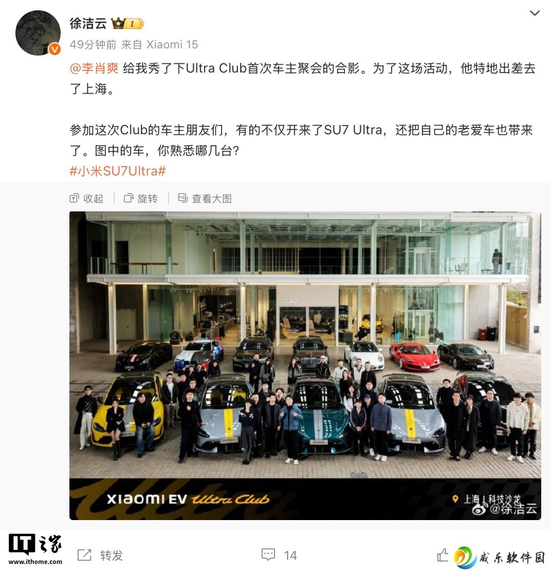 小米徐洁云晒 Xiaomi EV Ultra Club 俱乐部首次会员聚会合影：SU7 Ultra 及车主“老爱车”齐聚一堂