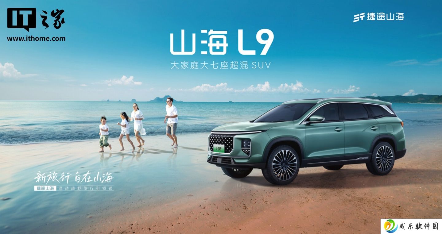 奇瑞捷途山海 L9 新增“行政版”上市：取消 L2 级驾驶辅助系统，售 23.89 万元