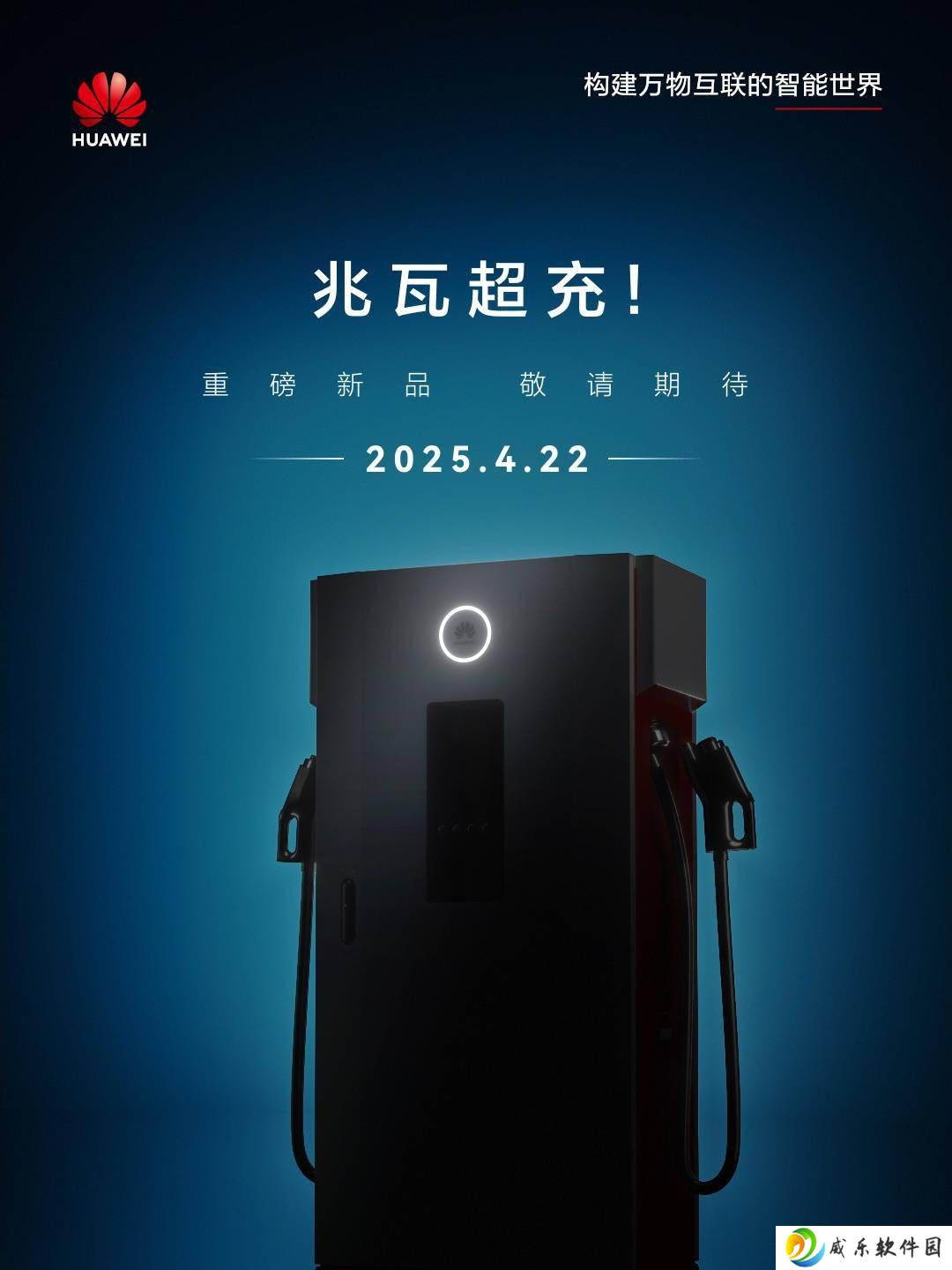 华为兆瓦超充新品4月22日亮相，15分钟满电引期待
