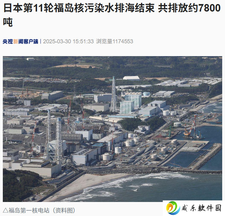 日本第 11 轮福岛核污染水排海结束，共排放约 7800 吨