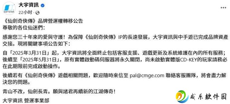 仙剑IP移交中手游 大宇资讯全面停止游戏服务