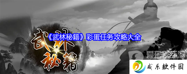 武林秘籍彩蛋任务怎么做 彩蛋任务攻略