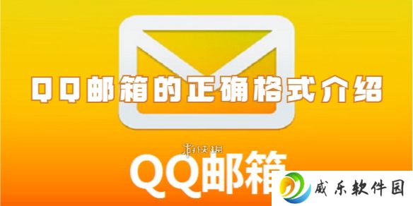 qq邮箱的格式是什么-qq邮箱的正确格式介绍