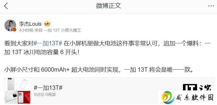 一加13T来袭：小屏旗舰如何实现6000mAh+超大电池？