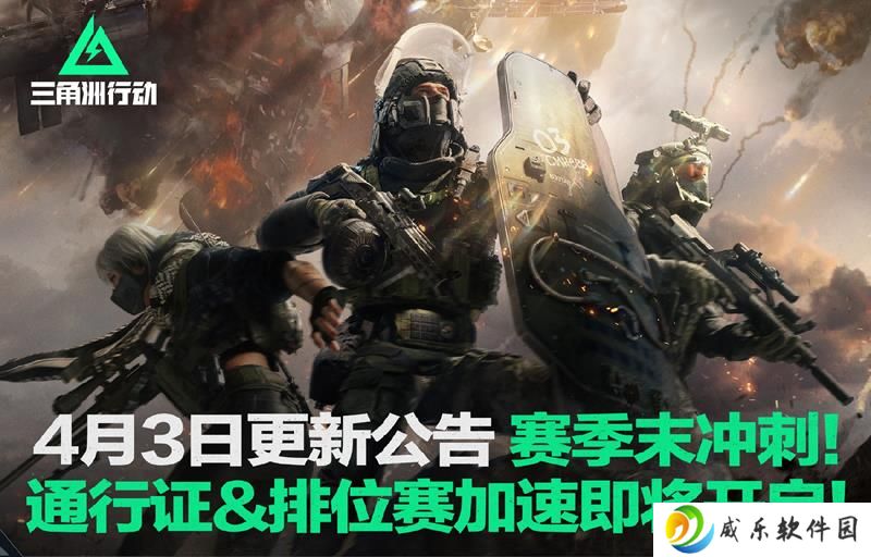 三角洲行动不停机更新预告 赛季末冲刺活动开启