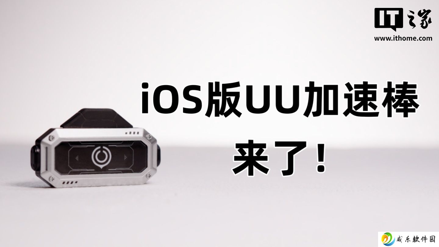 iOS 版 UU 加速棒计划与 Switch 2 同期发售