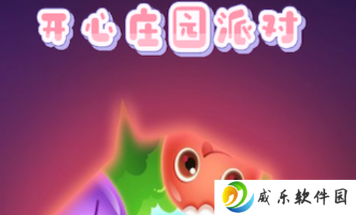 开心庄园派对手游安卓版下载