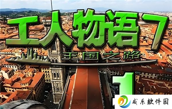 工人物语7图文流程攻略-第一关