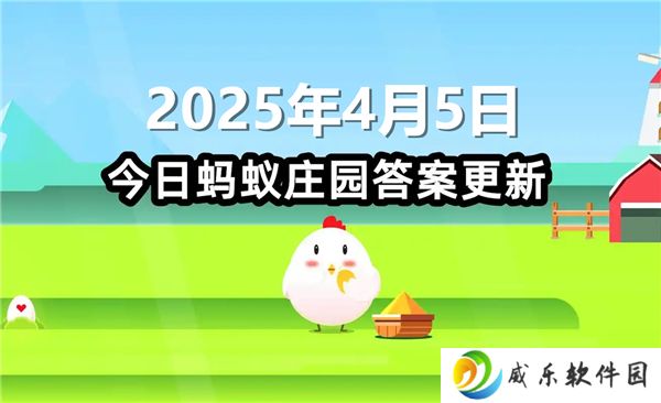 蚂蚁庄园4月5日问题答案最新2025
